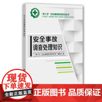 [正版书籍]安全事故调查处理知识