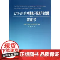[正版书籍]2013-2014年中国电子信息产业发展蓝皮书(2013-2014年中国工业和信息化发展系列蓝皮书)