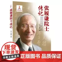[正版书籍]中国航天院士传记丛书 张履谦院士传记