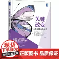 关键改变 如何实现自我蜕变 (美)科里·帕特森 等 著 许金凤 译 自由组合套装经管、励志 正版图书籍 机械工业出版社