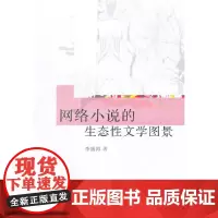 [正版书籍]网络小说的生态性文学图景
