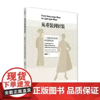 [正版书籍]从重装到轻装