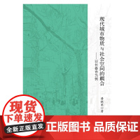 [正版书籍]现代城市物质与社会空间的耦合