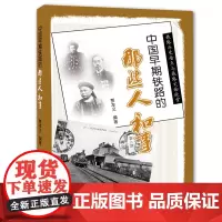 [正版书籍]中国早期铁路的那些人和事