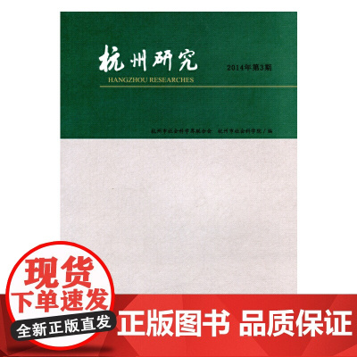 [正版书籍]杭州研究(2014年第3期)