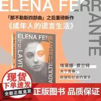 [正版书籍]成年人的谎言生活 那不勒斯四部曲作者埃莱娜·费兰特新作 描述一段在斗争中抵达自我解放的残酷青春 外国小说