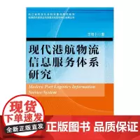 [正版书籍]现代港航物流信息服务体系研究