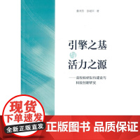 [正版书籍]引擎之基与活力之源——高校科研队伍建设与科技创新研究