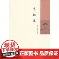 [正版书籍]陈炽集--中国近代人物文集丛书