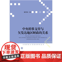 [正版书籍]中央转移支付与欠发达地区财政的关系