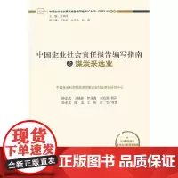 [正版书籍]中国企业社会责任报告编写指南之煤炭采选业