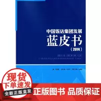 [正版书籍]中国饭店集团发展蓝皮书2014