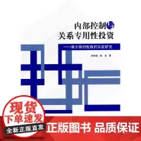 [正版书籍]内部控制与关系专用性投资——基于契约视角的实证研究