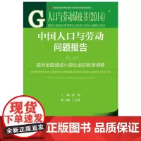 [正版书籍]人口与劳动绿皮书:中国人口与劳动问题报告No.15