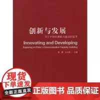 [正版书籍]创新与发展:关于中国传播能力建设的思考