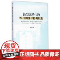 [正版书籍]新型城镇化的综合测度与协调推进