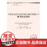 [正版书籍]中国企业社会责任报告编写指南3.0之钢铁业指南