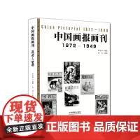 [正版书籍]中国画报画刊(1872-1949)