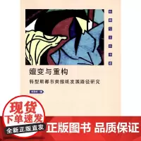 [正版书籍]嬗变与重构:转型期都市类报纸发展路径研究