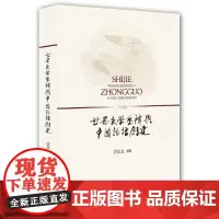 [正版书籍]世界文学重构与中国话语创建(比较文学研究学术丛书)