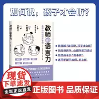 [正版书籍]教师的语言力 将教育学 心理学理论融入实用方法中 帮助教师解决日常实际问题 三好真史著 北京科技出版社