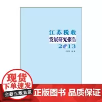 [正版书籍]江苏税收发展研究报告(2013)