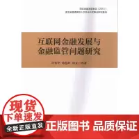 [正版书籍]互联网金融发展与金融监管问题研究