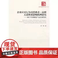 [正版书籍]企业应对行为对消费者-品牌关系断裂影响机理研究——基于可辩解型产品伤害危机