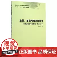 [正版书籍]启蒙、革命与后革命转移