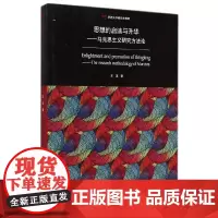 [正版书籍]思想的启迪与升华——马克思主义研究方法论