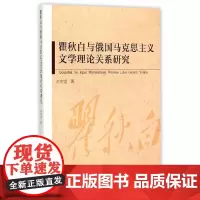 瞿秋白与俄国马克思主义文学理论关系研究