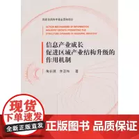 [正版书籍]信息产业成长促进区域产业结构升级的作用机制