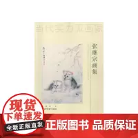 [正版书籍]当代实力派画家:张继宗画集