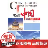 [正版书籍]畅游中国:法语实用导游