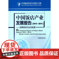 [正版书籍]中国饭店产业发展报告2013-2014