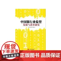 [正版书籍]中国银行业监管发展与改革研究