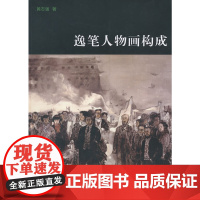 [正版书籍]逸笔人物画构成