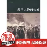 [正版书籍]逸笔人物画构成