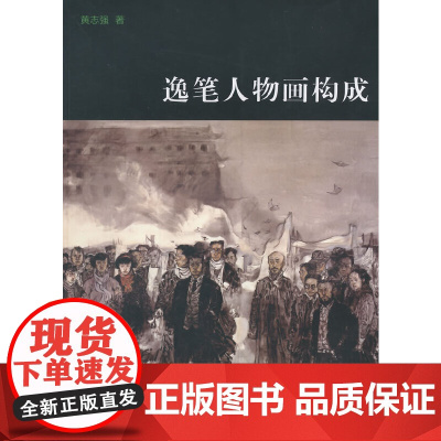 [正版书籍]逸笔人物画构成