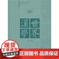 [正版书籍]世界汉学 第14卷