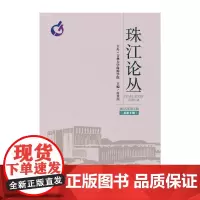 [正版书籍]珠江论丛(2015年第2辑,总第8辑)