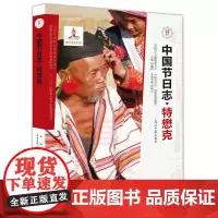 [正版书籍]特懋克