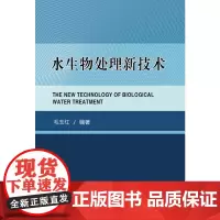 [正版书籍]水生物处理新技术