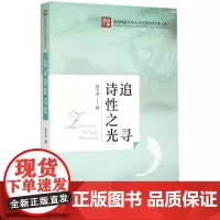 [正版书籍]追寻诗性之光