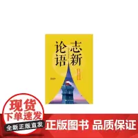 [正版书籍]志新论语