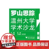 [正版书籍]罗山思踪 ——温州大学学术沙龙(第二辑)