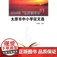 [正版书籍]2014年“世界读书日”太原市中小学征文选
