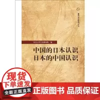 [正版书籍]中国的日本认识?日本的中国认识