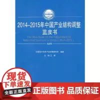 [正版书籍]2014-2015年中国产业结构调整蓝皮书(2014-2015年中国工业和信息化发展系列蓝皮书)