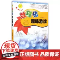 数理化趣味游戏